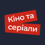 Дивитися Кіно та Серіали HD онлайн