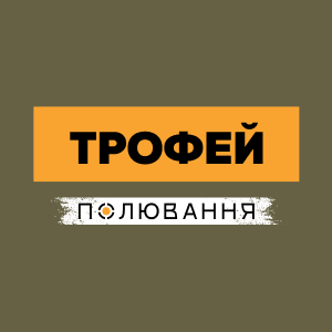Трофейне полювання HD