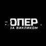 Дивитися Опер за викликом HD онлайн