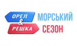 О&Р Морський сезон HD