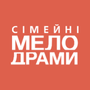 Дивитися Сімейні мелодрами HD онлайн