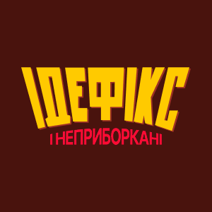 Ідефікс і Неприборкані HD