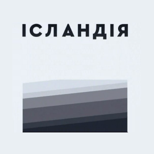 Ісландія HD Ісландія HD