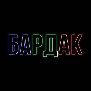 БарДак HD БарДак HD