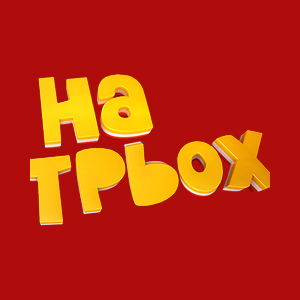 На Трьох HD На Трьох HD