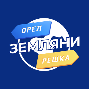 О&Р. Земляни HD