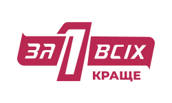 Один за всіх. Краще HD