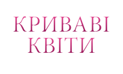 Криваві квіти HD