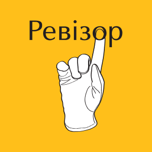Ревизор HD Ревизор HD