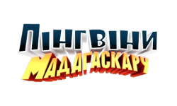 Пингвины Мадагаскара HD