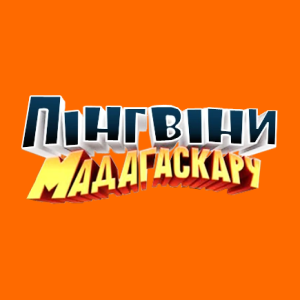 Пінгвіни Мадагаскару HD
