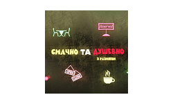 Смачно та Душевно HD