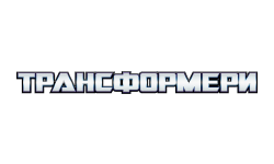 Трансформери HD