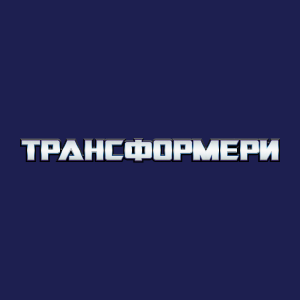 Трансформеры HD