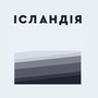 Дивитися Ісландія. Антиподи. онлайн