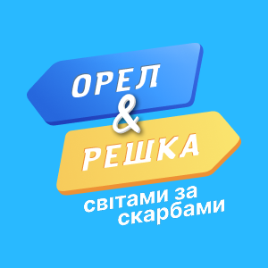 О&Р. Світами за скарбами HD