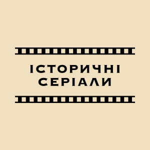 Історичні серіали HD Історичні серіали HD