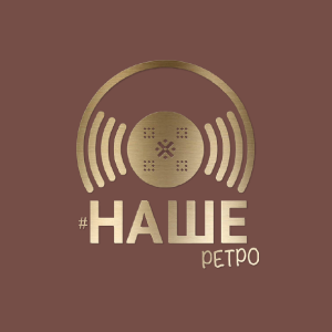 #Наше ретро HD #Наше ретро HD