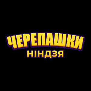 Черепашки-ніндзя HD