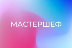 "МастерШеф", 17 сезон, 12 еп.