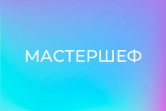 "МастерШеф", 17 сезон, 16 еп.