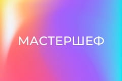 "МастерШеф", 17 сезон, 11 еп.