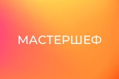 "МастерШеф", 17 сезон, 2 еп.