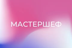 "МастерШеф", 17 сезон, 13 еп.