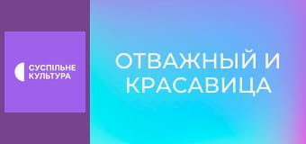 Т/с "Отважный и красавица", 60 и 61 с.