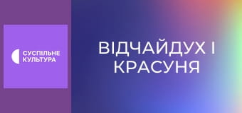 Т/с "Відчайдух і красуня", 60 і 61 с.