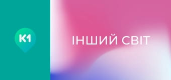 "Інший світ".