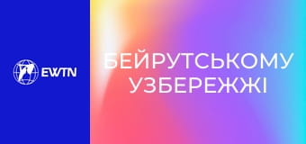 Апостольська подорож Лева XIV. Свята Меса на "Бейрутському Узбережжі". Пряма трансляція.