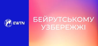 Апостольська подорож Лева XIV. Свята Меса на "Бейрутському Узбережжі". Пряма трансляція.