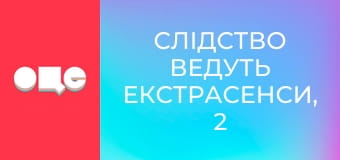 Слідство ведуть екстрасенси, 2 сезон, 20 еп. Мальвіна.