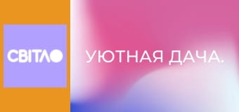 Уютная дача.