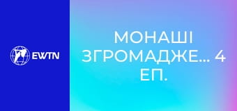 Монаші Згромадження, 4 еп. Орден Братів Менших Капуцинів.
