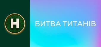 Битва титанів