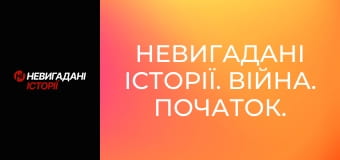 Невигадані історії. Війна. Початок.