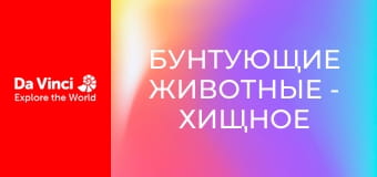 Бунтующие животные - Хищное растение и очень сладкая ловушка