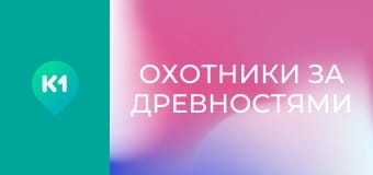 Т/с "Охотники за древностями", 3 сезон, 13 с.