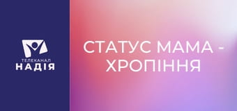 Статус МАМА - Хропіння та ронхопатія