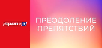 Преодоление препятствий. Чемпионат мира в Пекине, Китай. День 2. Преодоление препятствий. Чемпионат мира в Пекине, Китай. День 2.