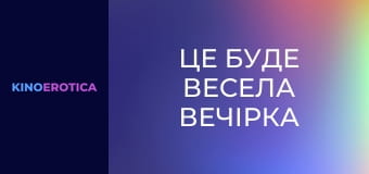Это будет веселая вечеринка