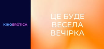 Це буде весела вечірка