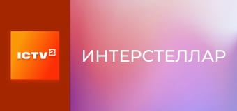 Х/ф "Интерстеллар".