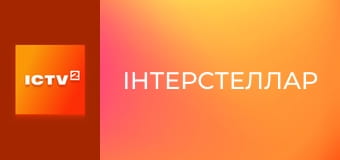 Х/ф "Інтерстеллар".