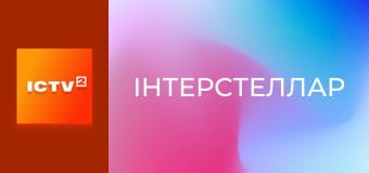 Х/ф "Інтерстеллар".