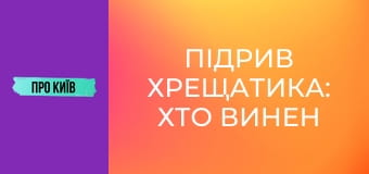 Підрив Хрещатика: хто винен у втраті шедеврів архітектури Києва? Історія та факти.