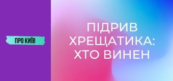 Підрив Хрещатика: хто винен у втраті шедеврів архітектури Києва? Історія та факти.