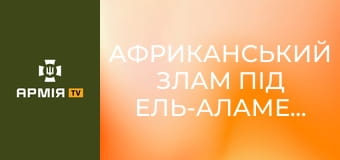 Африканський злам під Ель-Аламейном: "Монті" проти "Лиса пустелі" || Історія без міфів.